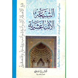 الشيعة الإثناعشرية - في الإسلام الإيراني جوانب روحية و فلسفية هنري كوربان