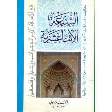 الشيعة الإثناعشرية - في الإسلام الإيراني جوانب روحية و فلسفية هنري كوربان