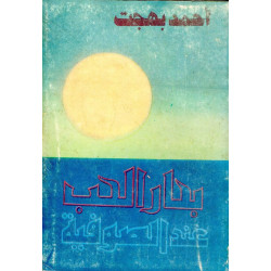 بحار الحب عند الصوفية أحمد بهجت