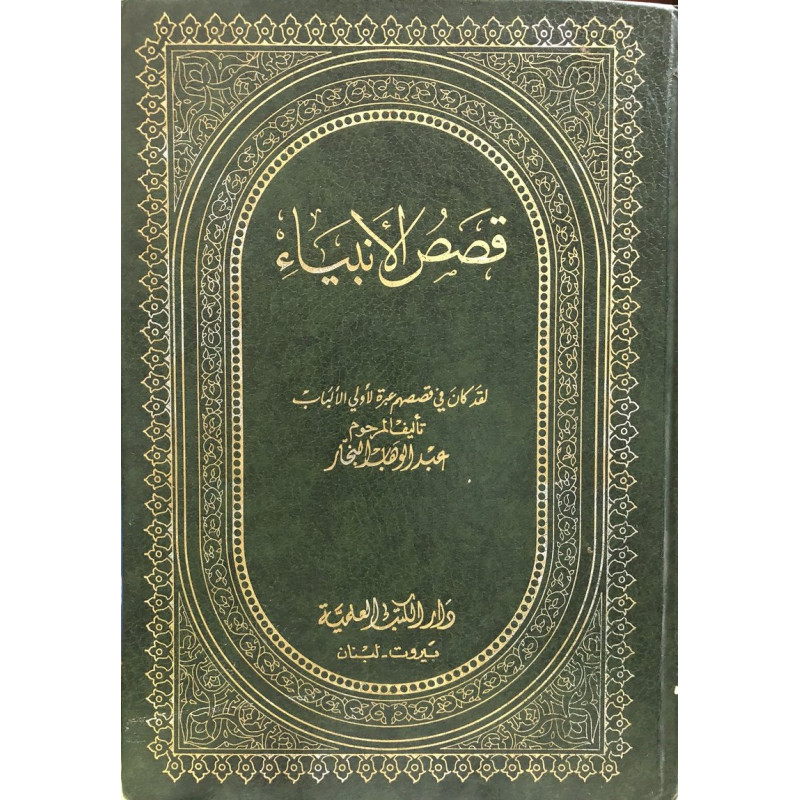 قصص الأنبياء