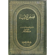 قصص الأنبياء عبد الوهاب النجار