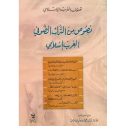 نصوص من التراث الصوفي الغرب إسلامي