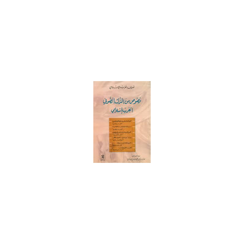 نصوص من التراث الصوفي الغرب إسلامي