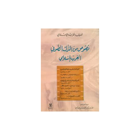 نصوص من التراث الصوفي الغرب إسلامي