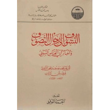 التشوف إلى رجال التصوف و أخبار أبي العباس السبتي أبو يعقوب يوسف بن يحيى التادلي (ابن الزيات)