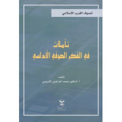 تأملات في الفكر الصوفي الأندلسي