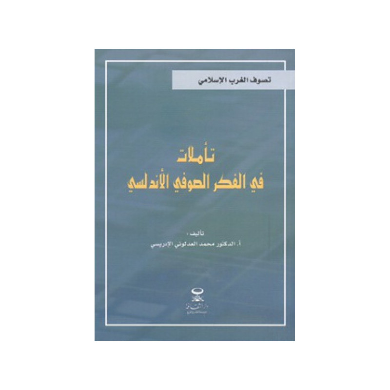 تأملات في الفكر الصوفي الأندلسي