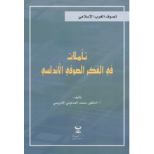 تأملات في الفكر الصوفي الأندلسي