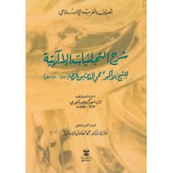 شرح التجليات الإلهية للشيخ الأكبر محيي الدين بن عربي