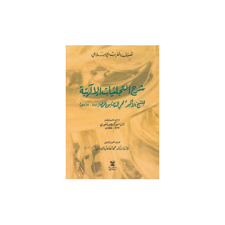 شرح التجليات الإلهية للشيخ الأكبر محيي الدين بن عربي