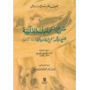 شرح التجليات الإلهية للشيخ الأكبر محيي الدين بن عربي