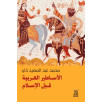 الأساطير العربية قبل الإسلام