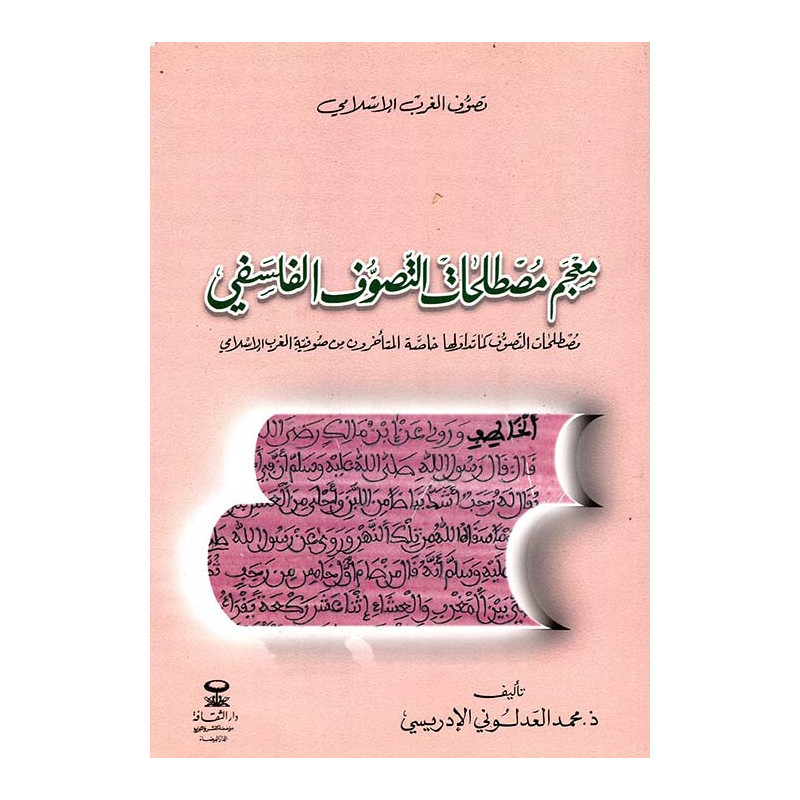 معجم مصطلحات التصوف الفلسفي