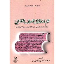 معجم مصطلحات التصوف الفلسفي
