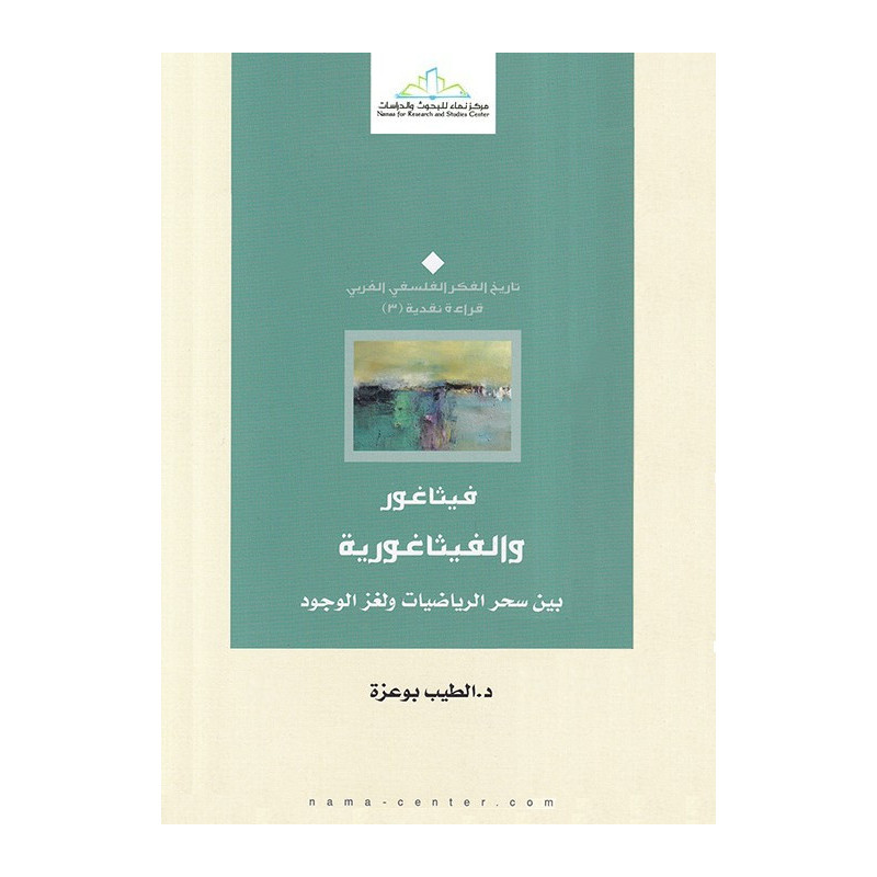 فيثاغور و الفيثاغورية بين سحر الرياضيات و لغز الوجود