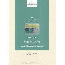 فيثاغور و الفيثاغورية بين سحر الرياضيات و لغز الوجود د. الطيب بوعزة