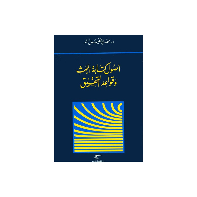 أصول كتابة البحث و قواعد التحقيق أصول كتابة البحث و قواعد التحقيق