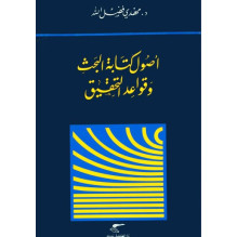 أصول كتابة البحث و قواعد التحقيق د. مهدي فضل الله