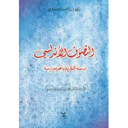 التصوف الأندلسي - أسسه النظرية و أهم مدارسه