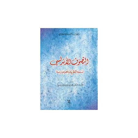 التصوف الأندلسي - أسسه النظرية و أهم مدارسه