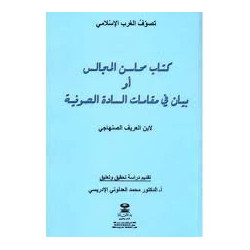 كتاب محاسن المجالس أو بيان في مقامات السادة الصوفية