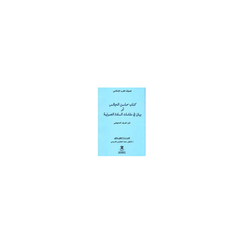 كتاب محاسن المجالس أو بيان في مقامات السادة الصوفية