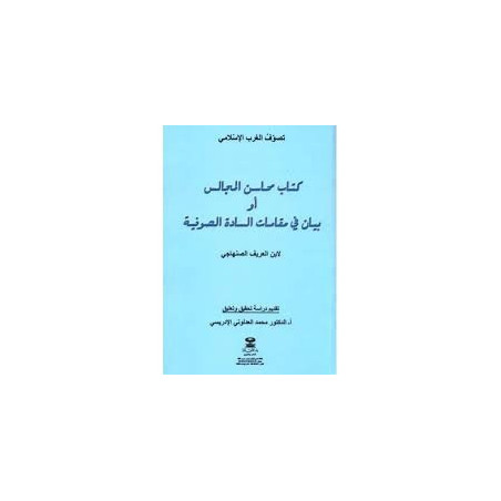 كتاب محاسن المجالس أو بيان في مقامات السادة الصوفية