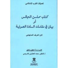 كتاب محاسن المجالس أو بيان في مقامات السادة الصوفية