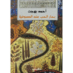 بحار الحب عند الصوفية