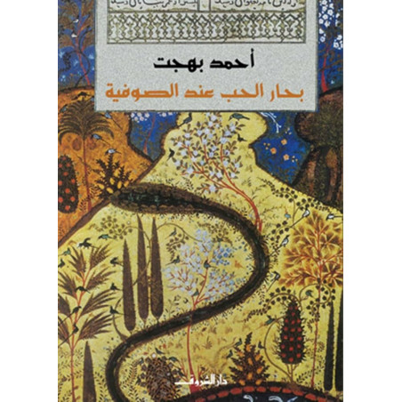 بحار الحب عند الصوفية