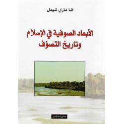 الأبعاد الصوفية في الإسلام و تاريخ التصوف