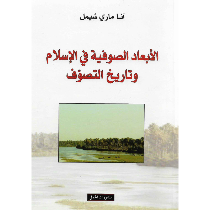 الأبعاد الصوفية في الإسلام و تاريخ التصوف