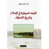 الأبعاد الصوفية في الإسلام و تاريخ التصوف