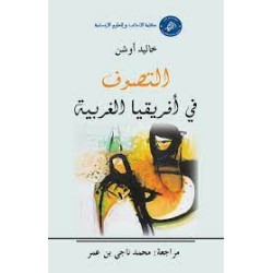 التصوف في أفريقيا الغربية