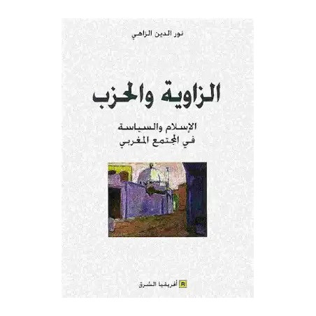 الزاوية و الحزب الإسلام و السياسة و المجمع المغربي