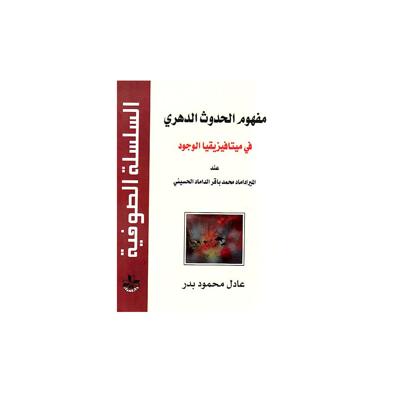 مفهوم الحدوث الدهري في ميتافيزيقا الوجود