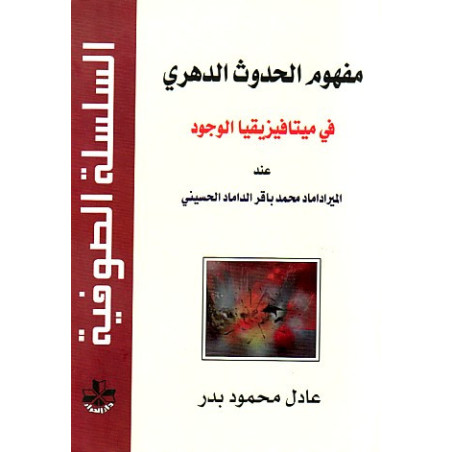 مفهوم الحدوث الدهري في ميتافيزيقا الوجود