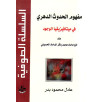 مفهوم الحدوث الدهري في ميتافيزيقا الوجود