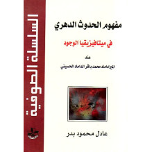 مفهوم الحدوث الدهري في ميتافيزيقا الوجود