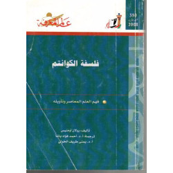 فلسفة الكوانتم - فهم العلم المعاصر و تأويله