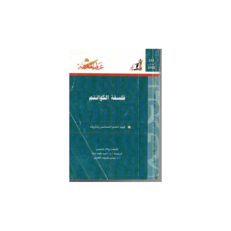 فلسفة الكوانتم - فهم العلم المعاصر و تأويله