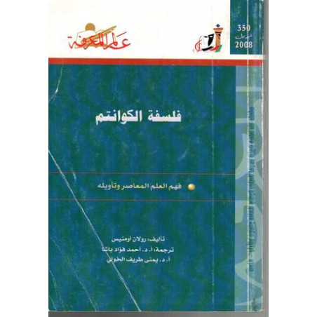 فلسفة الكوانتم - فهم العلم المعاصر و تأويله