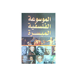 الموسوعة الفلسفية الميسرة