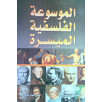 الموسوعة الفلسفية الميسرة