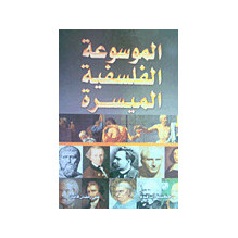 الموسوعة الفلسفية الميسرة