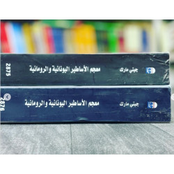 معجم الأساطير اليونانية و الرومانية (1/2)