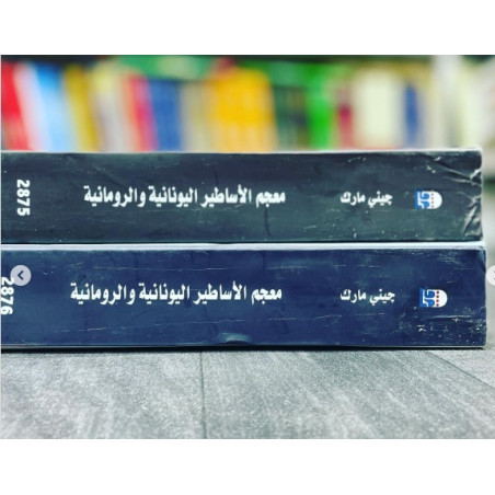 معجم الأساطير اليونانية و الرومانية (1/2)