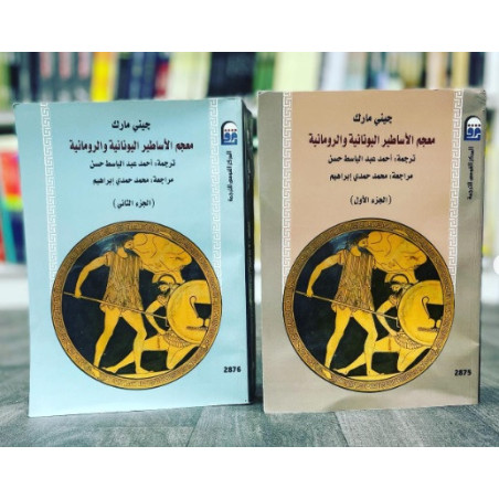 معجم الأساطير اليونانية و الرومانية (1/2)