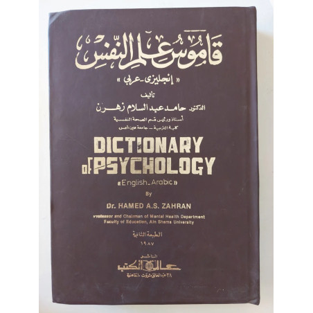 قاموس علم النفس "إنجليزي عربي"