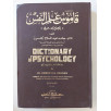 قاموس علم النفس "إنجليزي عربي"